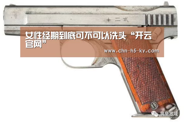 女性经期到底可不可以洗头“开云官网”(图3) 开云体育