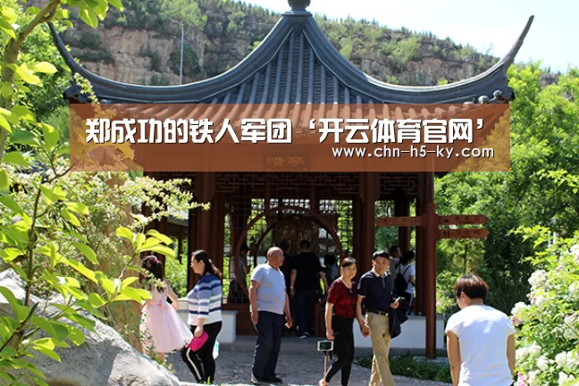 郑成功的铁人军团‘开云体育官网’(图1) 开云体育